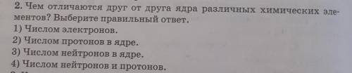 , со 2-м номером. Чем отоичаются друг от друга ядра различных химических элементов? Выберите правиль