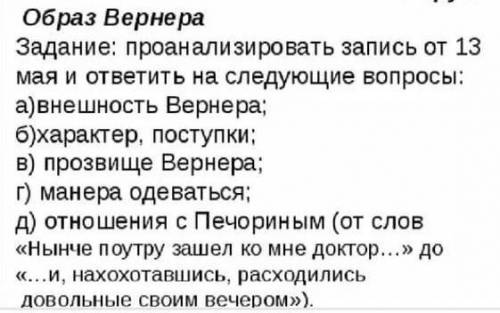 опишите Вернера из героя нашего времени очень надо.Только в цитатах описыватт