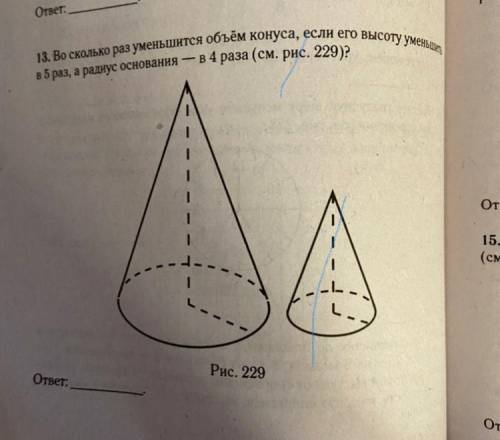 Во сколько раз уменьшится объём Конуса, если его высоту уменьшить в 5 раз, а радиус основания — в 4 