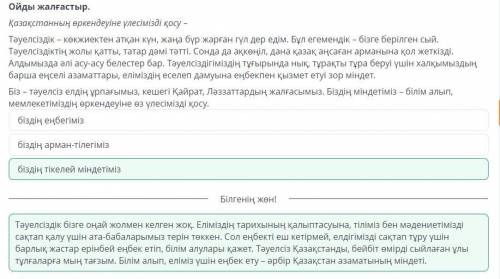 Ойды жалғастыр. Қазақстанның өркендеуіне үлесімізді қосу - Тәуелсіздік - көкжиектен атқан күн, жаңа