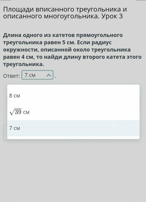 Длина одного из катетов прямоугольного треугольника равен 5 см. Если радиус окружности, описанной ок