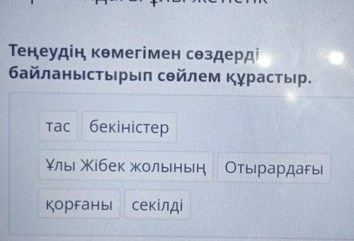 Х X Ұлы Жібек жолы – әлемдік өркениет тарихындағы ұлы жетістік Теңеудің көмегімен сөздерді байланыст