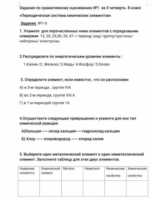 Блин кто знает ответы верные ? Укажите для перечисленных ниже элементов С порядковыми Номерами 13 20