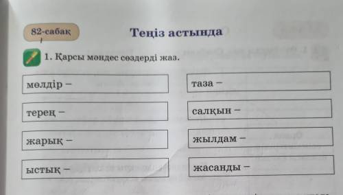 82-сабақ Теңіз астында 1. Қарсы мәндес сөздерді жаз. мөлдір – таза - терең салқын - жарық жылдам - ы