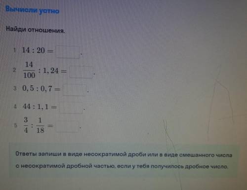 Найди отношения.1) 14:20=2)14/100:1,24=3)0,5:0,7=4)44:1,1=5)3/4:1/18=