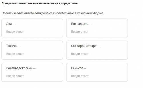 Преврати количественные числительные в порядковые. Запиши в поле ответа порядковые числительные в на