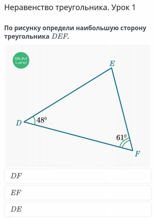 Неравенство треугольника. Урок 1 По рисунку определи наибольшую сторону треугольника DEF. D равен 48