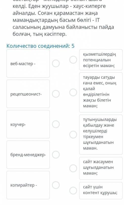 Количество соединений: 5 веб-мастер- қызметшілердің потенциалын өсіретін маман; рецепшеонист- тауард