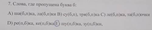 Слова где пропущена буква Б