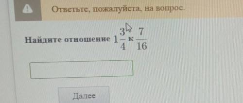 Хелп найти отношение 1 3/4 е 7/16