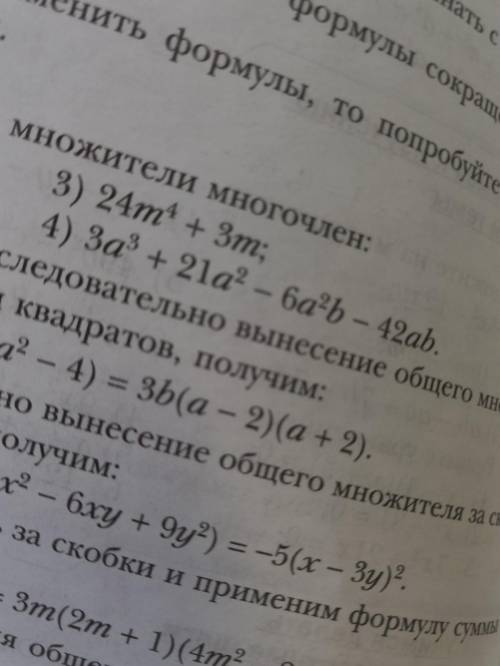 24m⁴+3mразложить на множители многочлен3a³+21a²-6a²b-42ab