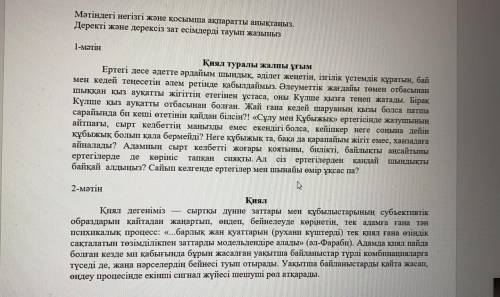 Всем привет ребята. Можете мне !! Көмектесіңіздерші қиын болмаса. Сіз мына жақта 1,2 мәтіннің негізг