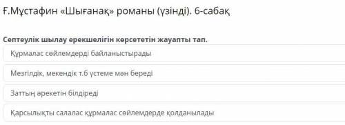 Ғ.Мұстафин «Шығанақ» романы (үзінді). 6-сабақ Септеулік шылау ерекшелігін көрсететін жауапты тап. Құ