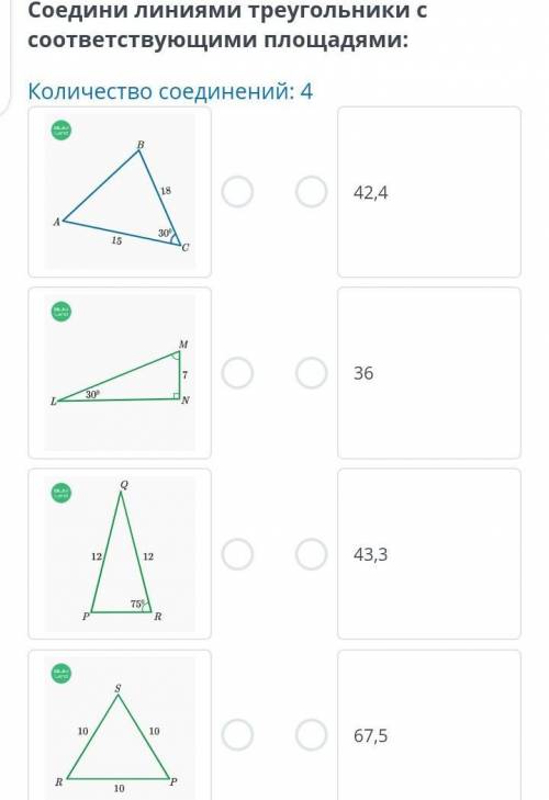 Площадь треугольника. Урок 2 Количество соединений: 4