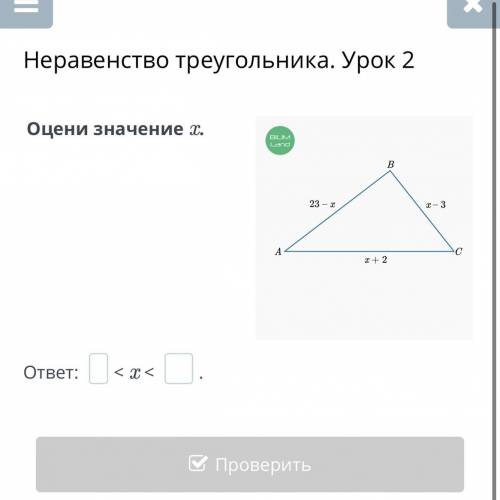 Неравенство треугольника. Урок 2 Оцени значение x. ответ: < x < . Назад Проверить