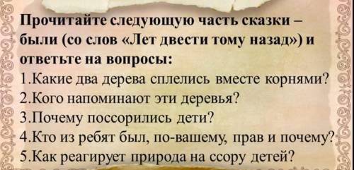 ответьте на вопросы по сказке были кладовая солнца 1 и 2 вопрос требую развернутого ответа