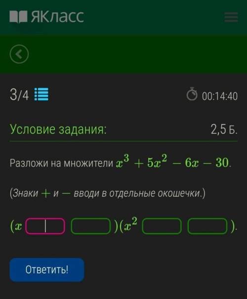 Разложи на на множители x^3+5x^2-6x-30 (Знаки + и - выводы в отдельные окошечки НУЖНО