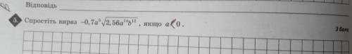 -0,7 а⁵ √2,56а¹⁴b¹², якщо а<0 спростити вираз будь ласка