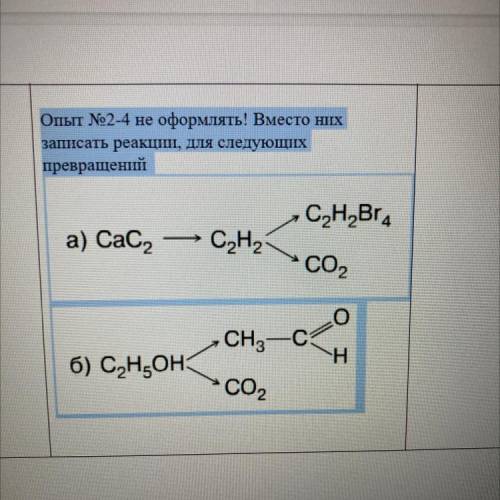 Опыт №2-4 не оформлять! Вместо них записать реакции, для следующих превращений