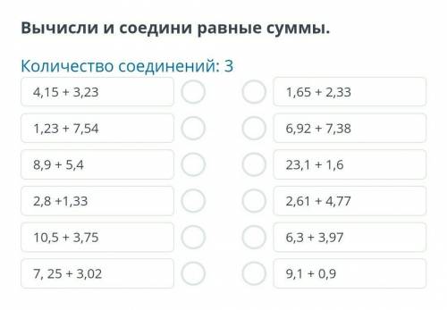 Сложение и вычитание десятичных дробей. Урок 2 вычесли и соедини равные суммы