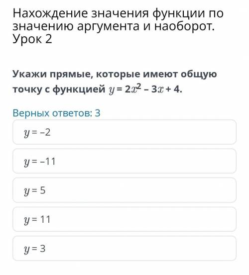 Нахождение значения функции по значению аргумента и наоборот. Урок 2 Укажи прямые, которые имеют общ