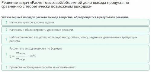 Решение задач «Расчет массовой/объемной доли выхода продукта по сравнению с теоретически возможным в