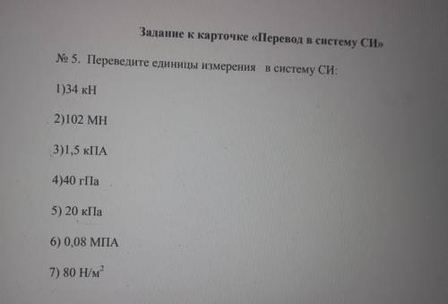 Перевести единицы измерения в систему СИ