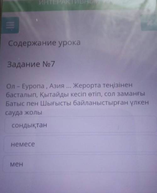 ИТРАТИВЛІНИ ТРО Содержание урока Задание No7 Ол - Еуропа, Азия ... Жерорта теңізінен басталып, қытай