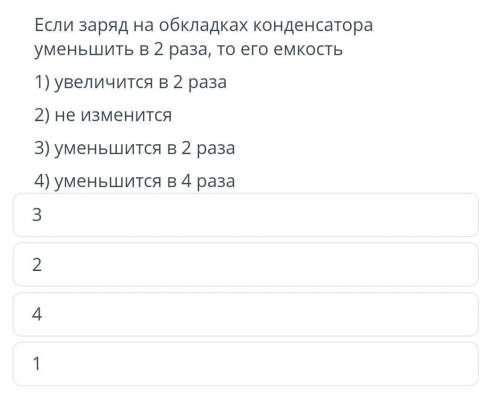 Если заряд на обкладах конденсатора уменьшить в 2 раза то его ёмскость