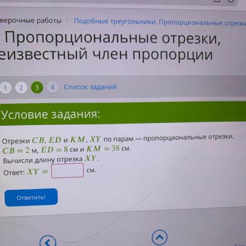 Отрезки СВ, ЕD и КМ, ХУ по парам-пропорциональные отрезки.СВ=2 м, ЕD=8 см и КМ=38 см. Вычислите длин