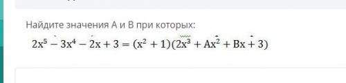 Найдите значения А и В при которых: 2х^5 - 3х^4 - 2x + 3 = (x^2 + 1)(2х^3 + Ах^2 + Bx + 3)