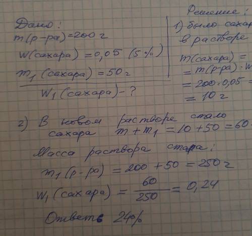 К 200 г раствора сахара, в котором массовая доля сахара равна 5%, добавили ещё 50 г сахара. Вычислит