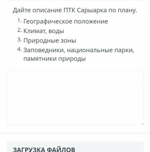 Дайте Описание ПТК Сарыарке по плану: