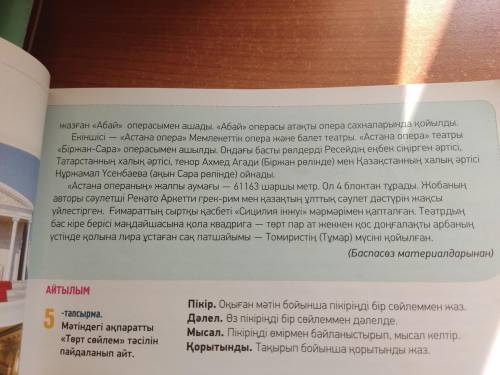 № 5-тапсырма, 47-бет Мәтіндегі ақпаратты «Төрт сөйлем» тәсілін пайдаланып жазыңыз.