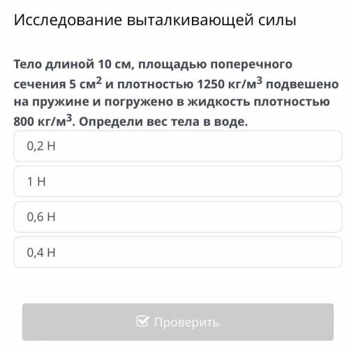 Исследование выталкивающей силы Тело длиной 10 см, площадью поперечного сечения 5 см2 и плотностью 1