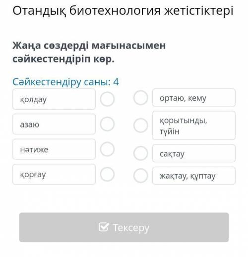 Отандық биотехнология жетістіктері Жаңа сөздерді мағынасымен сәйкестендіріп көр.