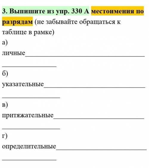 3. Выпишите из упр. 330 А местоимения по разрядам (не забывайте обращаться к таблице в рамке) а) лич