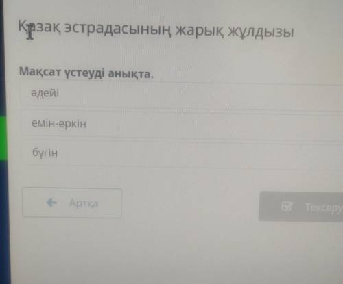 Крзақ эстрадасының жарық жұлдызы Мақсат үстеуді анықта. әдейі емін-еркін бүгін