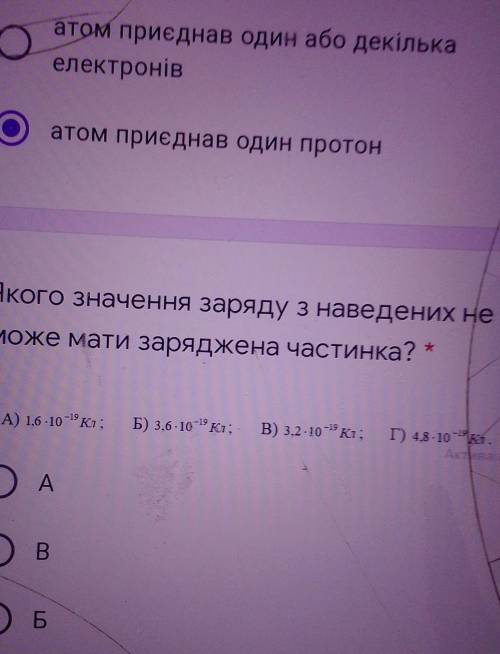 Якого значення заряду з наведених не може мати заряджена частинка