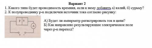 1. Какого типа будет проводимость кремния, если к нему добавить а) калий, б) сурьму? 2. К полупровод