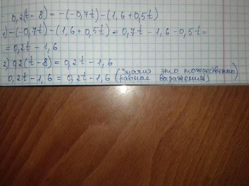 Является ли равенство тождеством? 0,2(t-8)=-(-0,7t)-(1,6+0,5t)