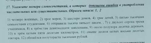 17. укажите номера словосочетаний, в которых допущены ошибки в употреблении числительных или существ