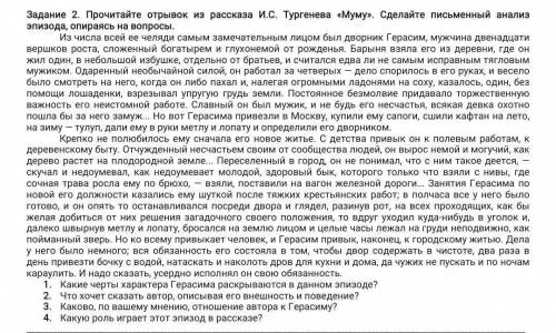 Задание 2. Прочитайте отрывок из рассказа И.С. Тургенева «Муму». Сделайте письменный анализ эпизода,