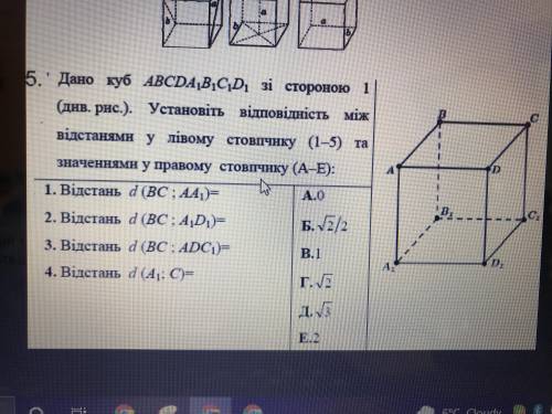 Дано куб ABCDA1B1C1D1 Зі стороною 1. Установіть відповідність між відстанями у лівому стовпчику та з