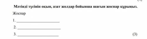 14) Мәтінді түсініп оқып, азат жолдар бойынша шағын жоспар құрыңыз. Жоспар1.2. 3.ЭТО СОР!!