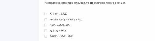 Из предложенного перечня выберите все экзотермические реакции.