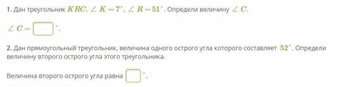 Дан треугольник KRC. ∠ K = 7°, ∠ R = 51°. Определи величину ∠ C.