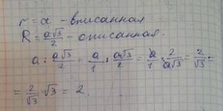 В окружность вписан и около нее описан правильные шестиугольники. Найти отношения сторон этих шестиу