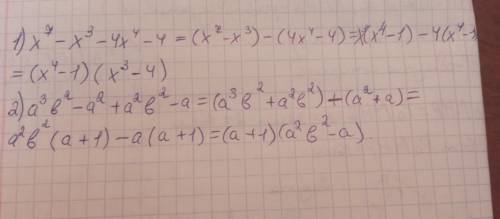1:Икс в 7 степени- икс в 3 степени-4икс в 4 степени -4 2:a в 3 степени b во 2 степени- a во 2 степен