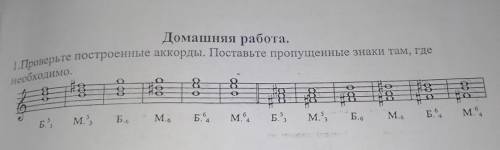 Умоляю . Домашняя работа. 1.Проверьте построенные аккорды. Поставьте пропущенные знаки там, где необ